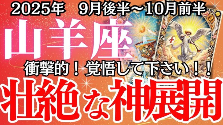 緊急！【やぎ座】9月後半〜10月前半の運勢｜【もう限界かと思った…その瞬間、運命がひっくり返る。】実は幸運の前兆です！【山羊座 9月下旬の運勢 】深掘りリーディング