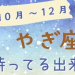 【やぎ座】10月〜12月に起こりそうなこと🍀心をラクにするメッセージ🌈