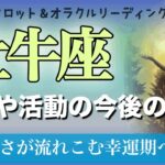 【牡牛座♉️仕事や活動の今後の展開】自分を生きる意識が現実を動かす✨良い流れに乗っていく✨　タロット＆オラクル　カードリーディング
