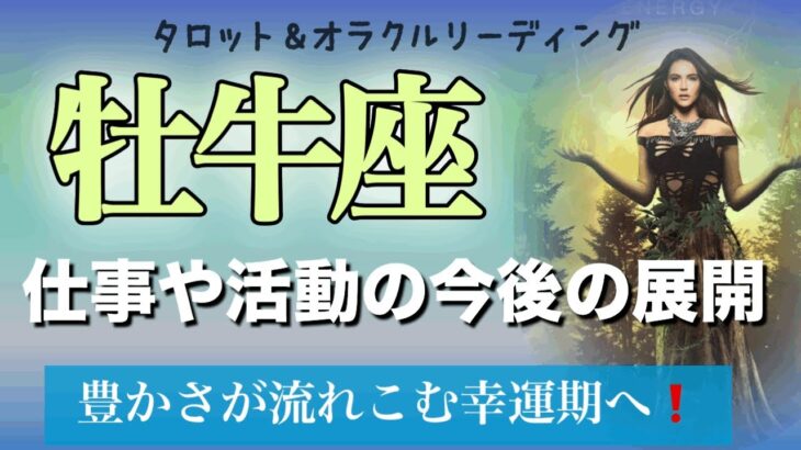 【牡牛座♉️仕事や活動の今後の展開】自分を生きる意識が現実を動かす✨良い流れに乗っていく✨　タロット＆オラクル　カードリーディング