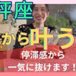 【天秤座】これから叶うこと／待ちに待っていた新世界へ‼️今までの停滞感から抜けます！