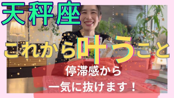 【天秤座】これから叶うこと／待ちに待っていた新世界へ‼️今までの停滞感から抜けます！