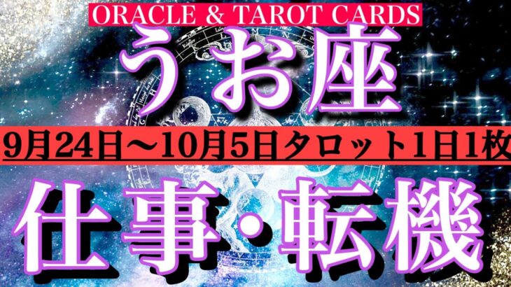 うお座♓️休み明け仕事運編💫9月24日から10月5日までタロット1日1枚引き！転機は？チャンスは？安定感抜群🔥