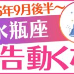 【水瓶座】2025年9月後半～みずがめ座♒「⚠️⚠️⚠️警告 動くな‼️⚠️⚠️⚠️」