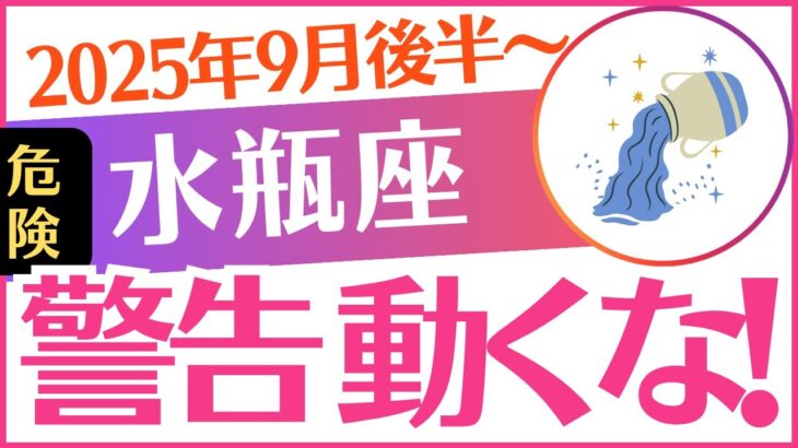 【水瓶座】2025年9月後半～みずがめ座♒「⚠️⚠️⚠️警告 動くな‼️⚠️⚠️⚠️」