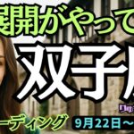 【双子座】♊️2025年9月22日の週♊️新展開がやってくる。もう過去を捨てて、新たな一歩を進む時。ふたご座。タロット占い