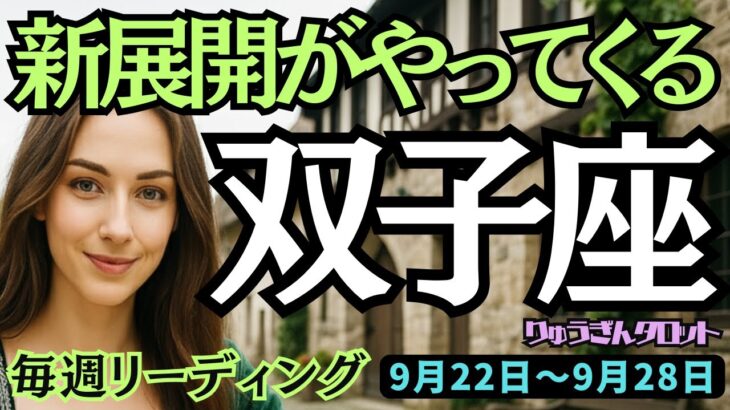 【双子座】♊️2025年9月22日の週♊️新展開がやってくる。もう過去を捨てて、新たな一歩を進む時。ふたご座。タロット占い
