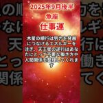 【魚座】 2025年9月後半 うお座の仕事運 #魚座 #魚座の運勢 #うお座 #仕事運