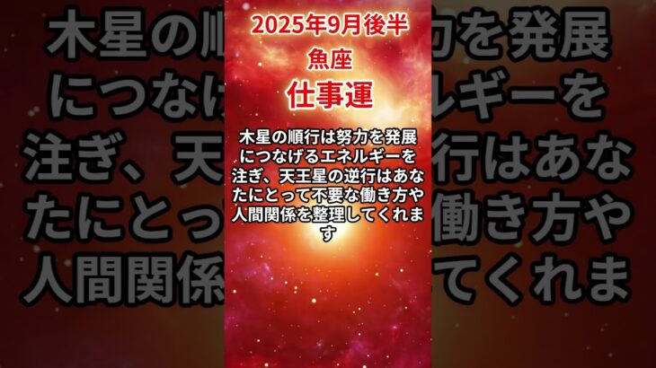 【魚座】 2025年9月後半 うお座の仕事運 #魚座 #魚座の運勢 #うお座 #仕事運