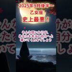 【乙女座】2025年9月後半～おとめ座占い #乙女座 #おとめ座 #shorts