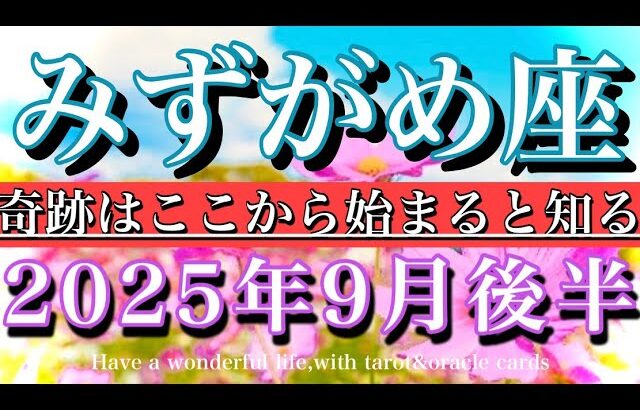 みずがめ座♒︎9月後半タロットリーディング💫奇跡はここから始まると知る！Aquarius tarot  reading