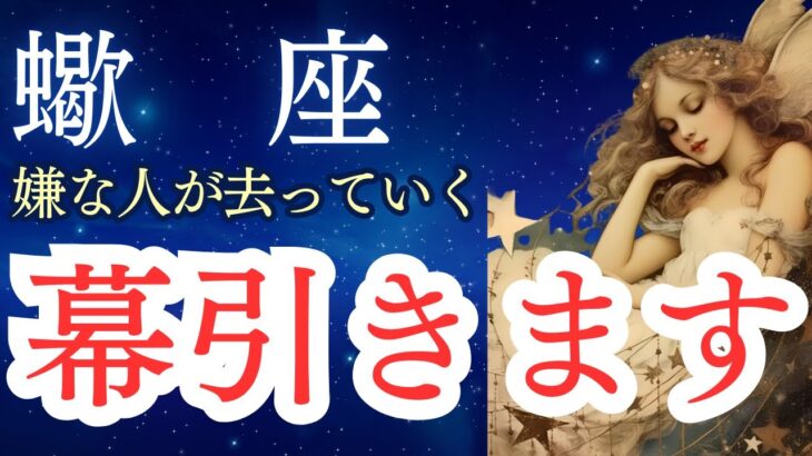 【蠍座】2025年9月のさそり座の運勢をタロットと占星術で。嫌な人が去っていく。