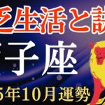 【獅子座】2025年10月のしし座の運勢～貧乏生活と訣別～