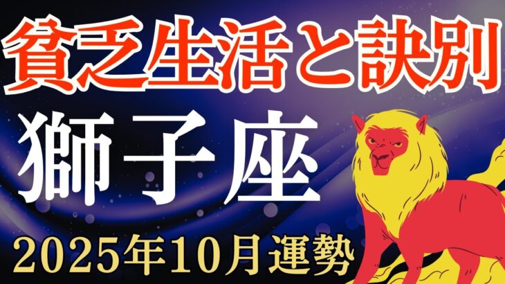 【獅子座】2025年10月のしし座の運勢～貧乏生活と訣別～