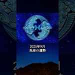 2025年9月 魚座の運勢 #うお座 #魚座 #運勢 #2025年9月 #占い #占い師  #星占い #星座占い #星座 #12星座