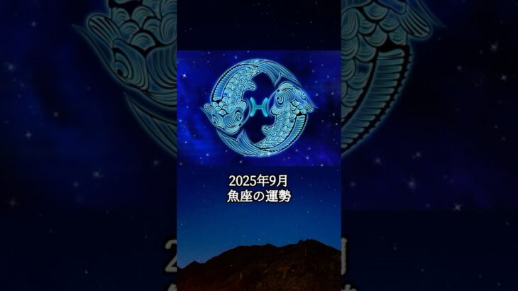 2025年9月 魚座の運勢 #うお座 #魚座 #運勢 #2025年9月 #占い #占い師  #星占い #星座占い #星座 #12星座