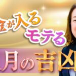 【2025年11月吉凶日】お金の入る日・桃花風水をチェック！
