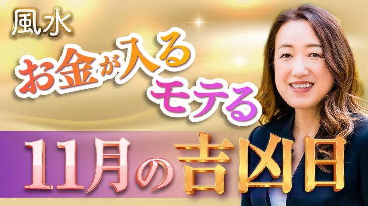【2025年11月吉凶日】お金の入る日・桃花風水をチェック！