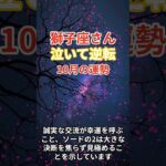 【獅子座】2025年10月のしし座の総合運。#獅子座 #しし座