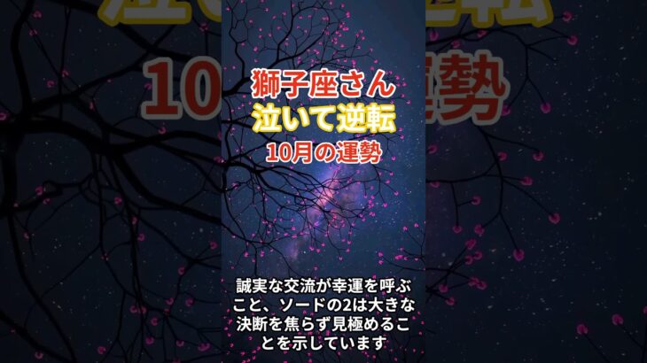 【獅子座】2025年10月のしし座の総合運。#獅子座 #しし座