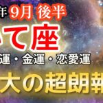 【2025年9月後半・射手座♐️運勢】いて座の方、特大の超朗報【全体運・金運💰・恋愛運💕】