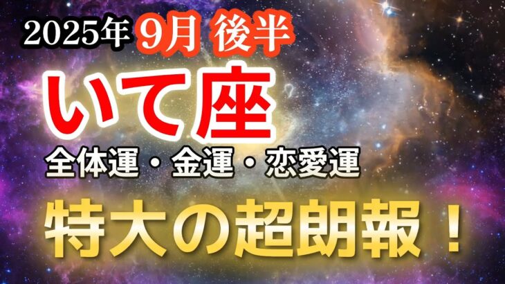 【2025年9月後半・射手座♐️運勢】いて座の方、特大の超朗報【全体運・金運💰・恋愛運💕】