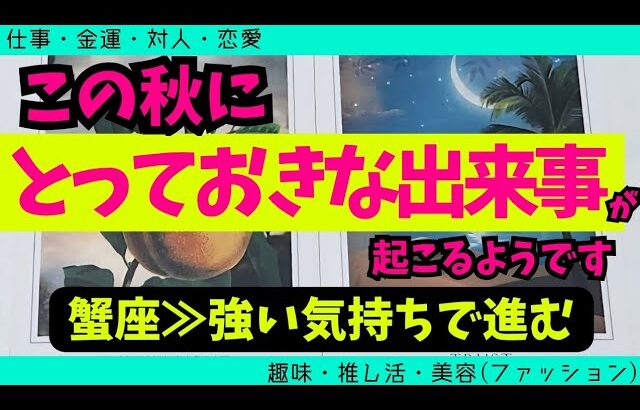 【蟹座】この秋に届くとっておきな出来事🥹✨️🌈▼タロットカード&オラクルカード&ルノルマンカード占い