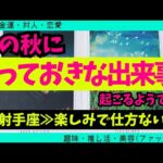【射手座】この秋に届くとっておきな出来事🥹✨️🌈▼タロットカード&オラクルカード&ルノルマンカード占い