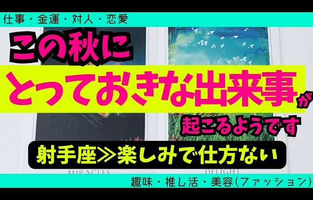 【射手座】この秋に届くとっておきな出来事🥹✨️🌈▼タロットカード&オラクルカード&ルノルマンカード占い
