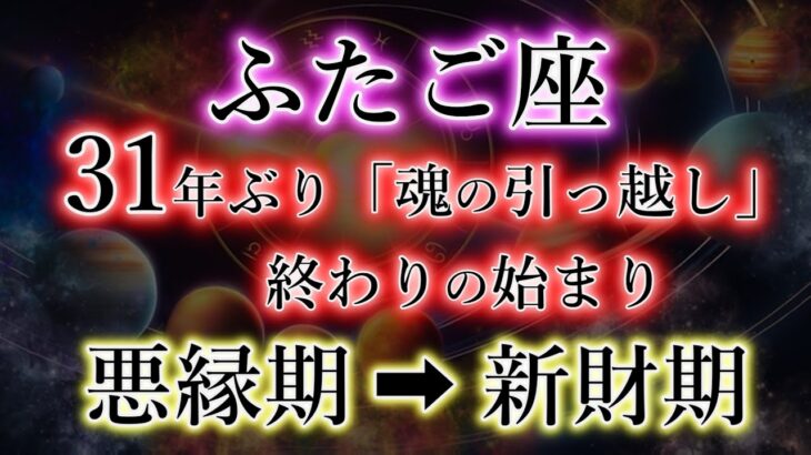 ふたご座《31年ぶり魂の引越し》終わりの始まり。悪縁期→新財期の双子座を解説。