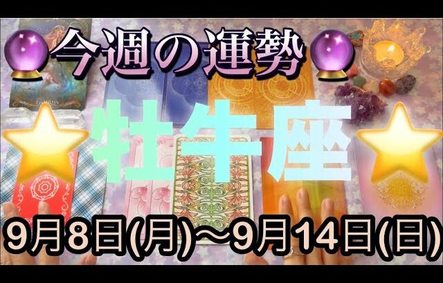 牡牛座♉️さん⭐️9月8日(月)〜9月14日(日)🔮お仕事、金運が絶好調‼️願いや希望が叶うかも🌈