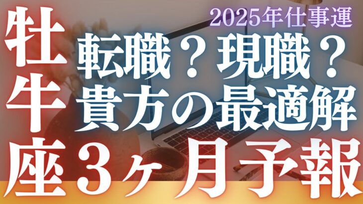 【30分でわかる】【牡牛座専用】転職か？現職か？7枚のタロットカードと心理学から3ヶ月後のあなたの未来を占う！