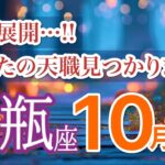 【水瓶座10月🎃奇跡加速】天職と呼べる出会いが訪れ人生が好転します🕊️［タロット占い＆運勢リーディング］