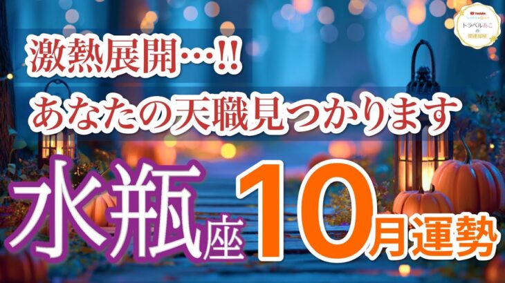 【水瓶座10月🎃奇跡加速】天職と呼べる出会いが訪れ人生が好転します🕊️［タロット占い＆運勢リーディング］