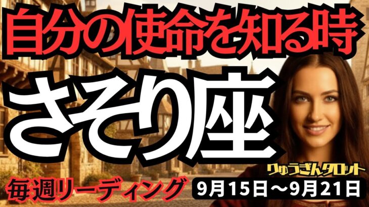 【蠍座】♏️2025年9月15日の週♏️タロット占い。自分の使命を知る時。誘惑から離れ、自分を信じる道に進む。さそり座。運勢、仕事運、家庭運、恋愛、人間関係