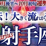 射手座 9月後半~10月初旬【大逆転の好機！ステージが大きく変わる】ご褒美も続々やって来る　　いて座　2025年10月運勢　タロットリーディング　Sagittarius October
