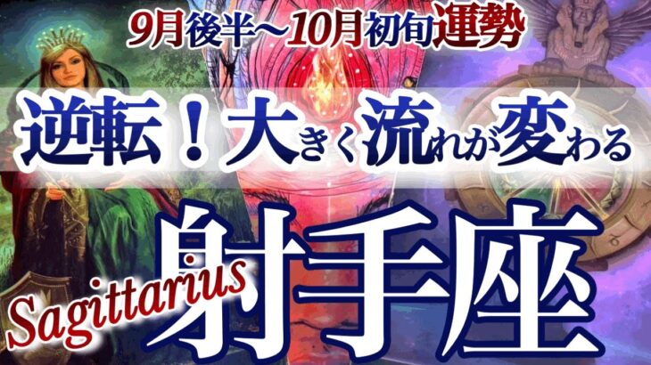射手座 9月後半~10月初旬【大逆転の好機！ステージが大きく変わる】ご褒美も続々やって来る　　いて座　2025年10月運勢　タロットリーディング　Sagittarius October