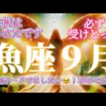 魚座9月♓️きたー！最強カード🥹主役はあなた✨9月の魚座さんは今までと違います🌈必ず受けとって🎁