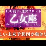 【乙女座】10月前半／流れが変わる！🌈あなたを押し上げるチャンスも待機中！✨🕊🌕【タロット】【運勢】【占い】【おとめ座】