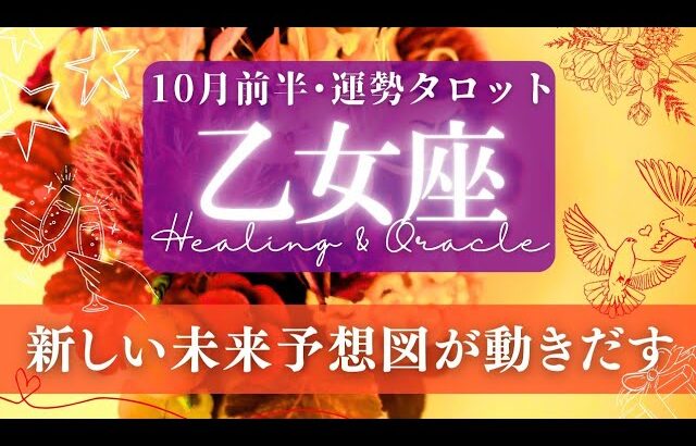 【乙女座】10月前半／流れが変わる！🌈あなたを押し上げるチャンスも待機中！✨🕊🌕【タロット】【運勢】【占い】【おとめ座】