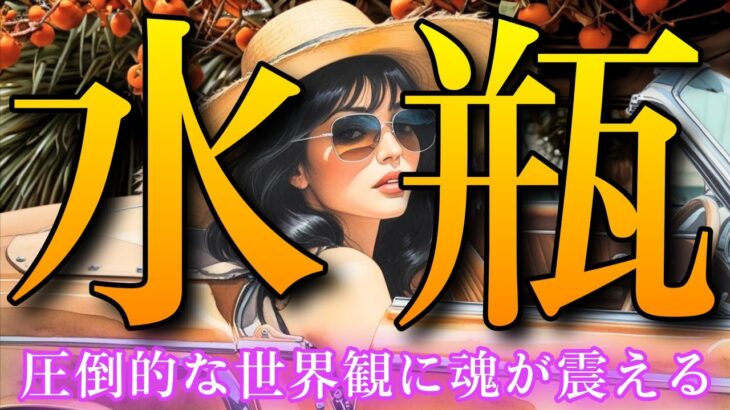 【水瓶座👑2025年9月💫】確実に現実が変わり始めます🔥CHIMA✨タロット占い＆オラクルカードリーディング🔮星座別⭕️