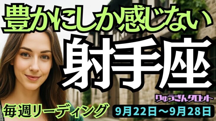 【射手座】♐️2025年9月22日の週♐️豊かにしか感じない。感動を受け取り、回復していく。いて座。タロット占い