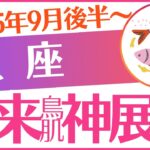 【魚座】2025年9月後半～うお座♓「未来鳥肌立つ神展開‼️」