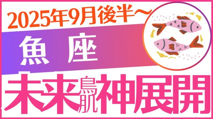 【魚座】2025年9月後半～うお座♓「未来鳥肌立つ神展開‼️」