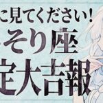 【緊急】「15秒以内に見て‼️」蠍座さん、9月の後半は一気に全てうまくいく流れがきています✨【運勢タロット占い】