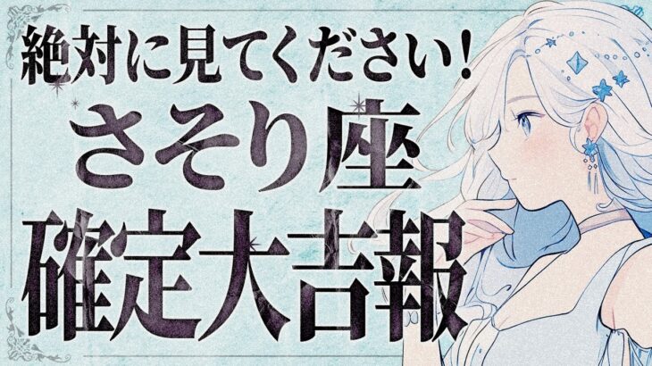 【緊急】「15秒以内に見て‼️」蠍座さん、9月の後半は一気に全てうまくいく流れがきています✨【運勢タロット占い】