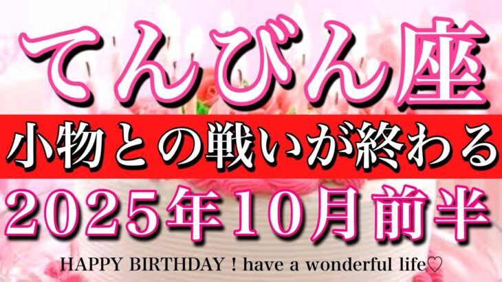 てんびん座♎️10月前半全体運🌕お誕生日おめでとございます㊗️🎉！小者との戦いが終わる！