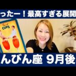 てんびん座♎️9月後半🔮やったー！最高すぎる展開！ここ動けば人生が変わる！