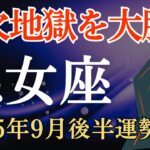 【乙女座】2025年9月後半のおとめ座の運勢～金欠地獄を大脱出～