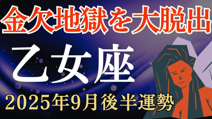 【乙女座】2025年9月後半のおとめ座の運勢～金欠地獄を大脱出～